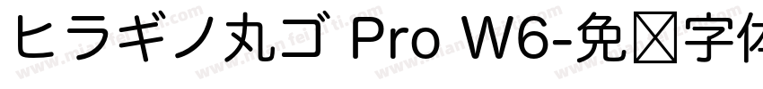 ヒラギノ丸ゴ Pro W6字体转换